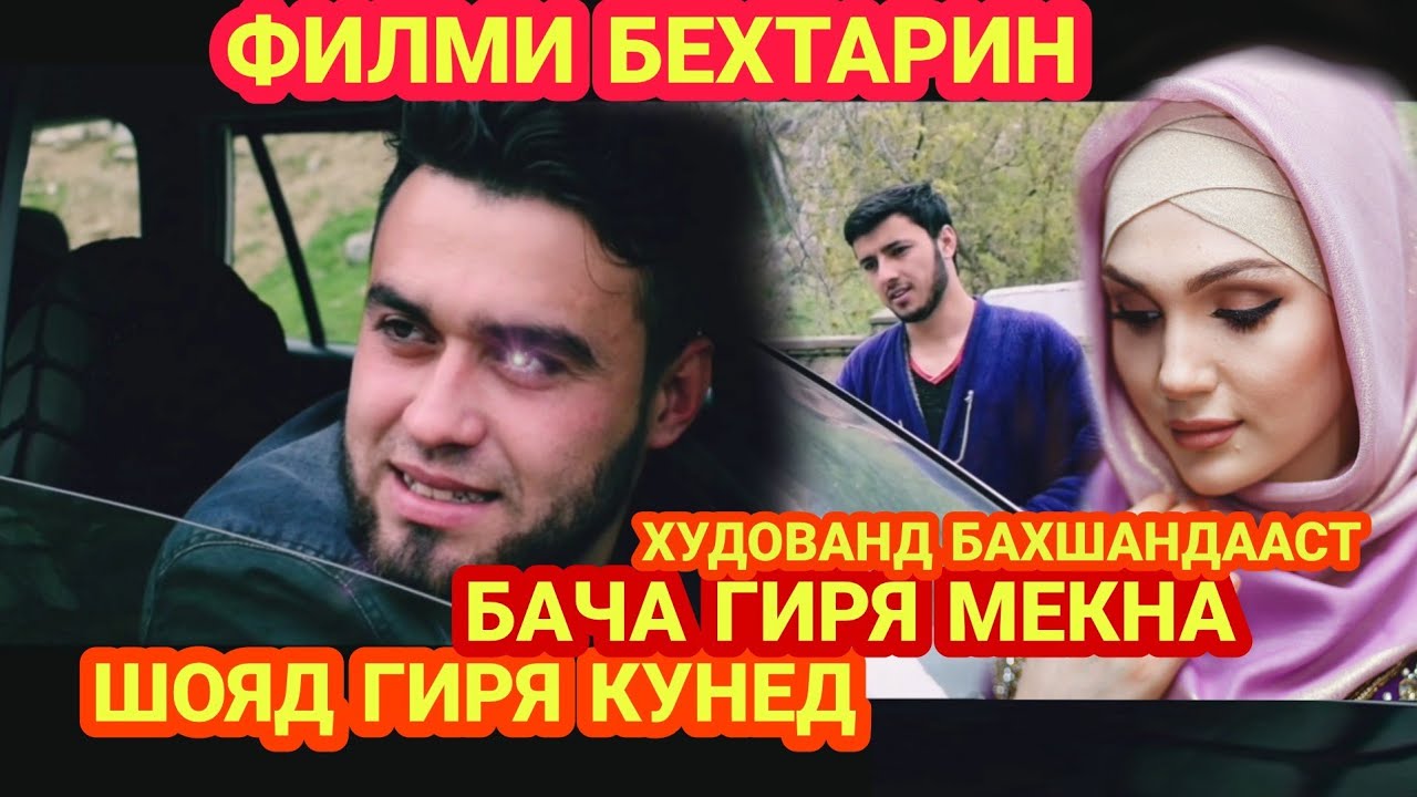 😱АНА ИРА КИНО МЕГАН 2019 ХУДОВАНД БАХШАНДААСТ
БАЧАРА БИНЕД ГИРЯ МЕКНА