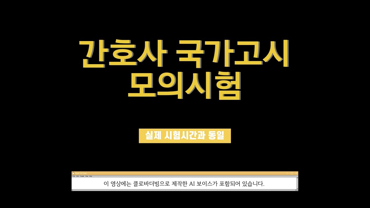 간호사 국가고시 모의고사(모의시험) 연습 (with 네이버 클로바더빙)