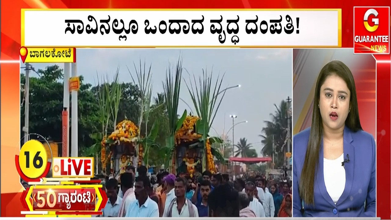 ಸಾವಿನಲ್ಲೂ ಒಂದಾದ ವೃದ್ಧ ದಂಪತಿ! | Guarantee News
