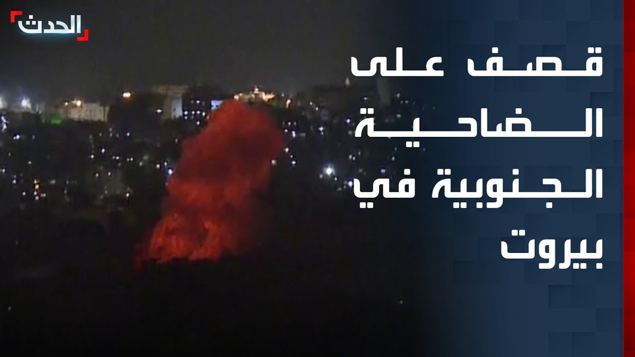 مشاهد مباشرة لقصف إسرائيلي على منطقة الغبيري في الضاحية الجنوبية ببيروت