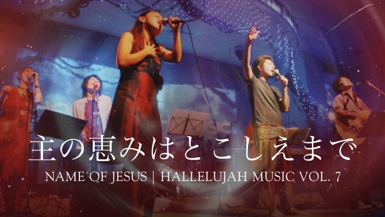 「主の恵みはとこしえまで」｜09｜DVD NAME OF JESUS｜HALLELUJAH MUSIC VOL. 7｜LIVE MUSIC VIDEO