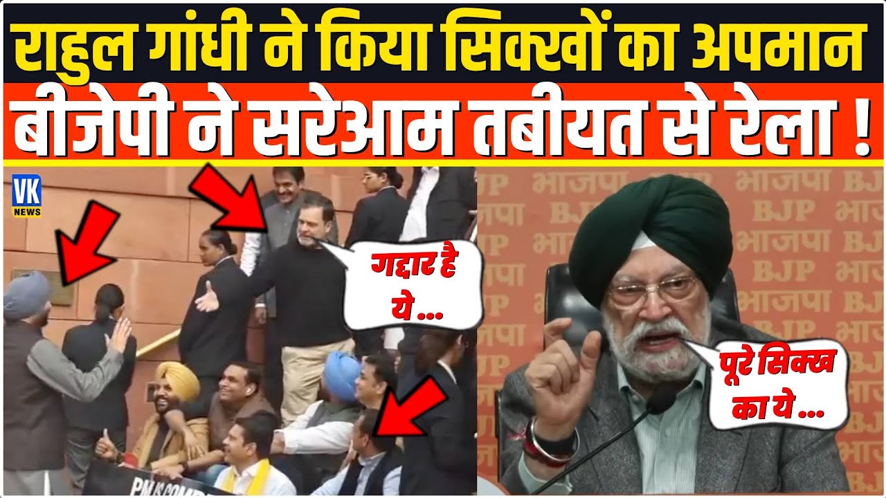 संसद के बाहर सरेआम Rahul Gandhi ने किया सिखों का अपमान,BJP ने बखियां उधेड़ी ! BJP Press Conference