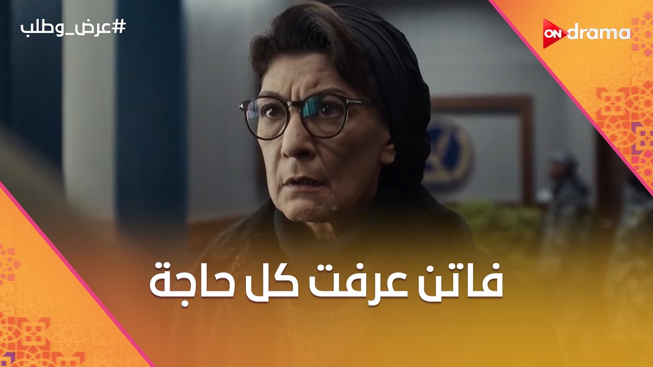 فاتن عرفت كل حاجة واتصدمت في كل اللي بتحبهم💔😭#عرض_وطلب