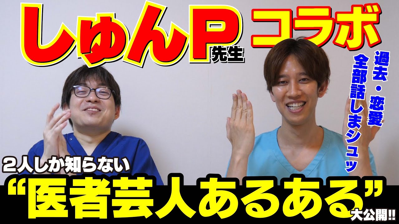 しゅんしゅんクリニックPコラボ！医者芸人が先輩医者芸人に人生相談してみた！