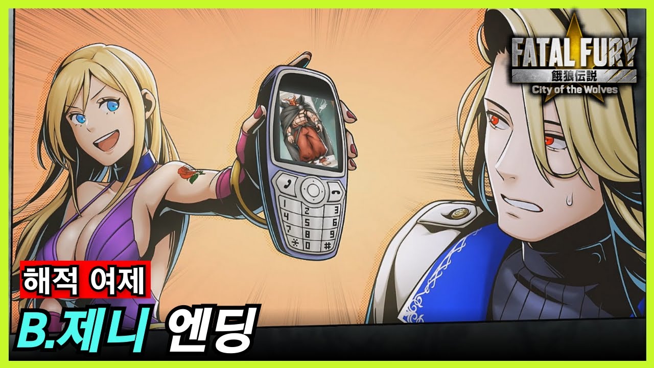 아랑전설: CotW｜B.제니 엔딩｜넓은 마음의 해적 여제 ㅎㅎㅎ