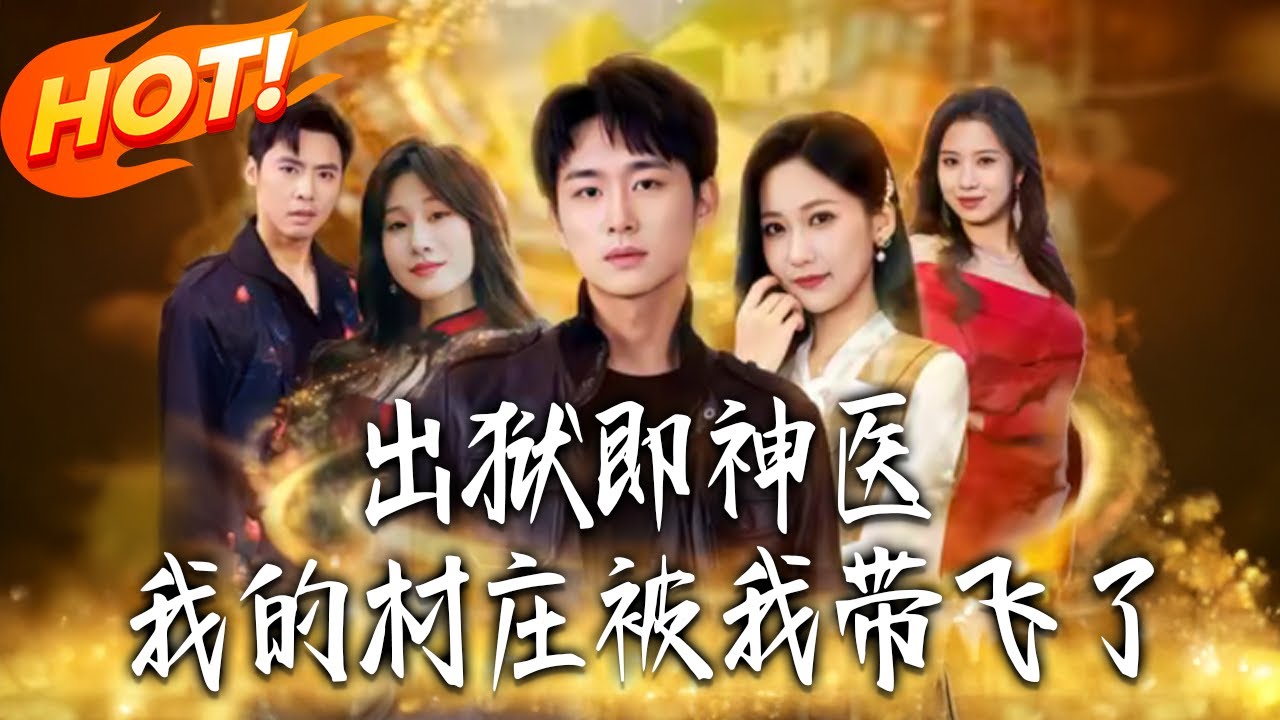 《出獄即神醫我的村莊被我帶飛了》第1~59集【高清完结合集】丨