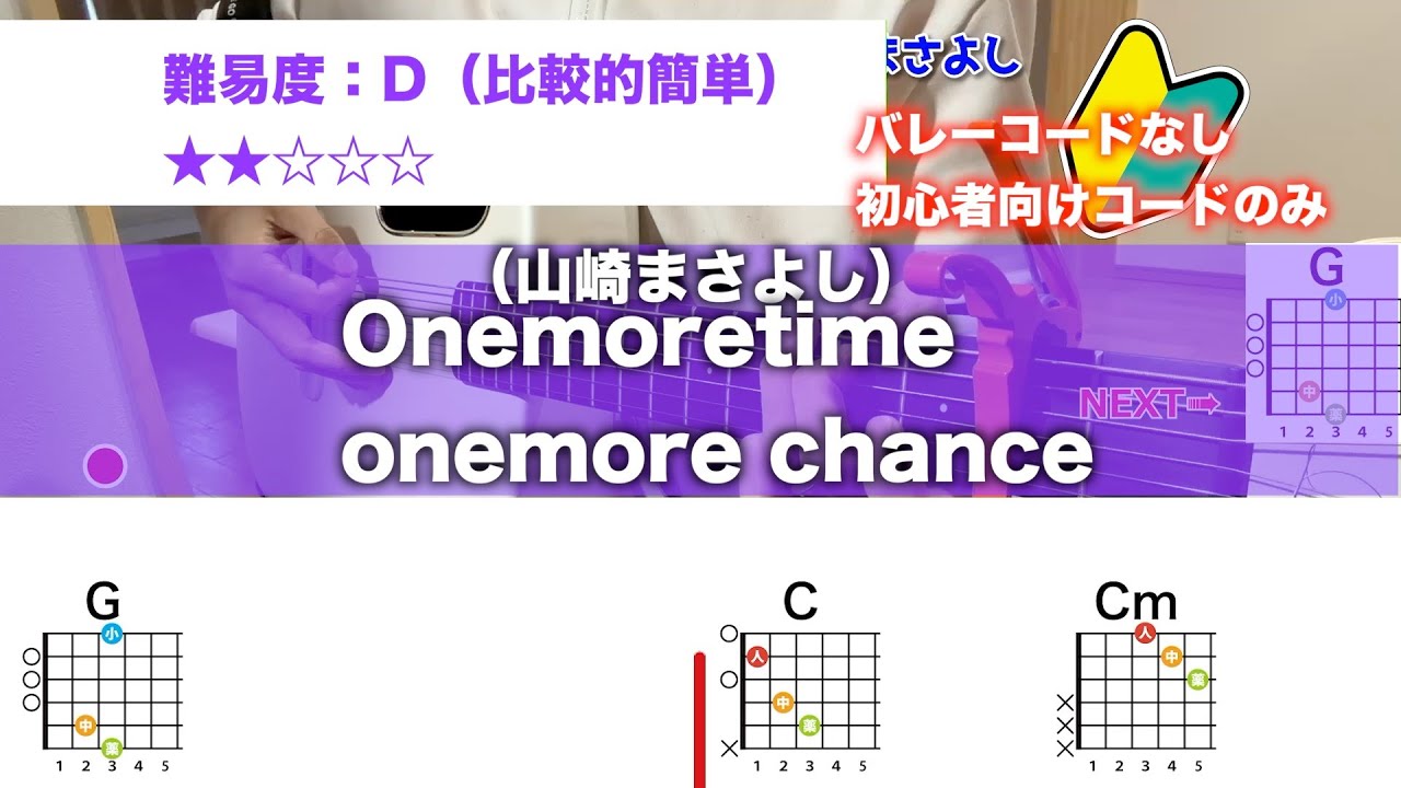 【フル】Onemoretime onemorechance/山崎まさよしを初心者向け簡単ギターコードで弾き語り