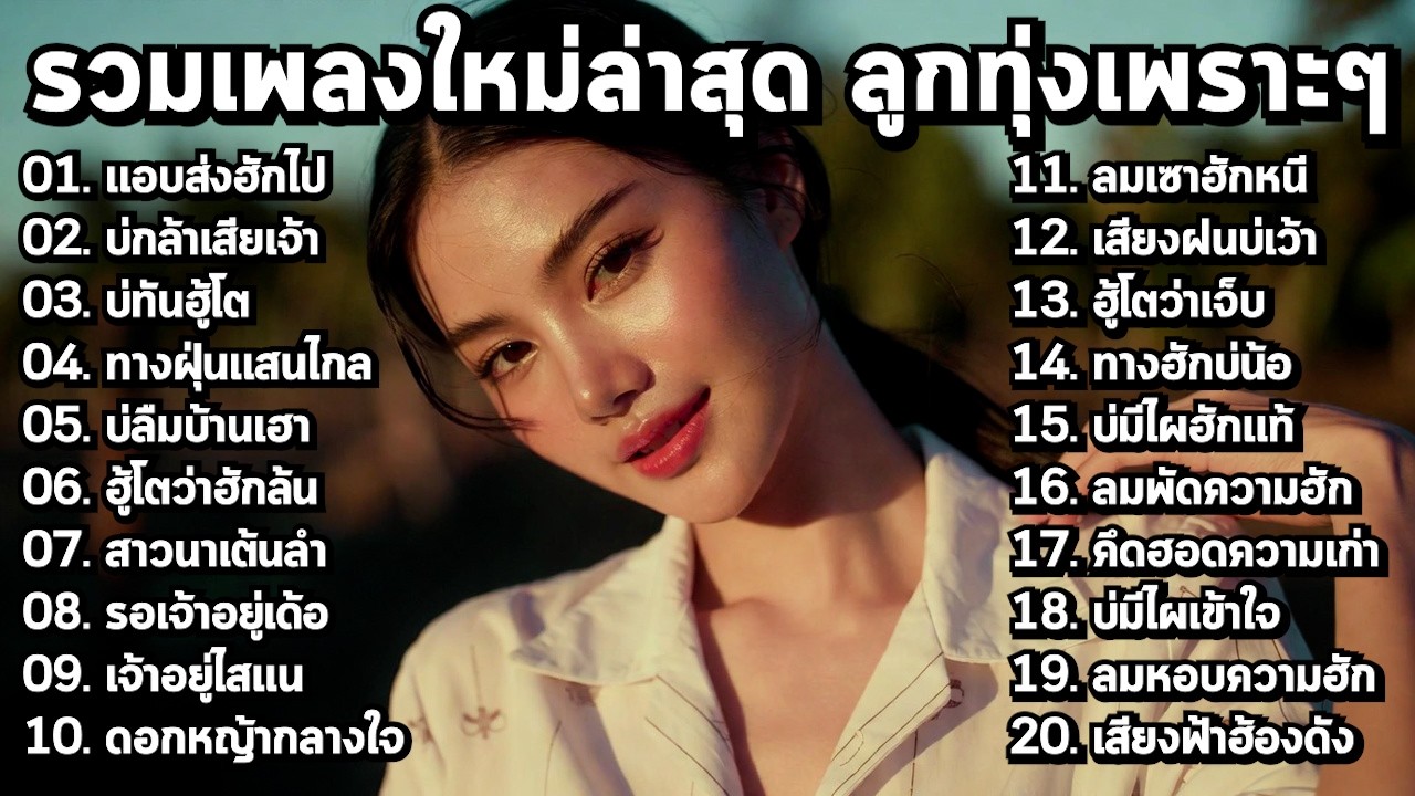 🎶 รวมเพลงลูกทุ่งใหม่ล่าสุด 2026 เพราะๆ ฟังยาวๆ ไม่มีสะดุด