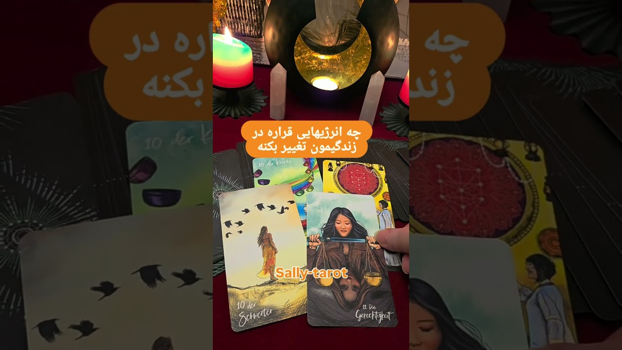 فال سالی 💛 چه انرژیهایی قراره در  زندگیمون تغییر بکنه 🤔#sally #fall #tarot #فال_تاروت 