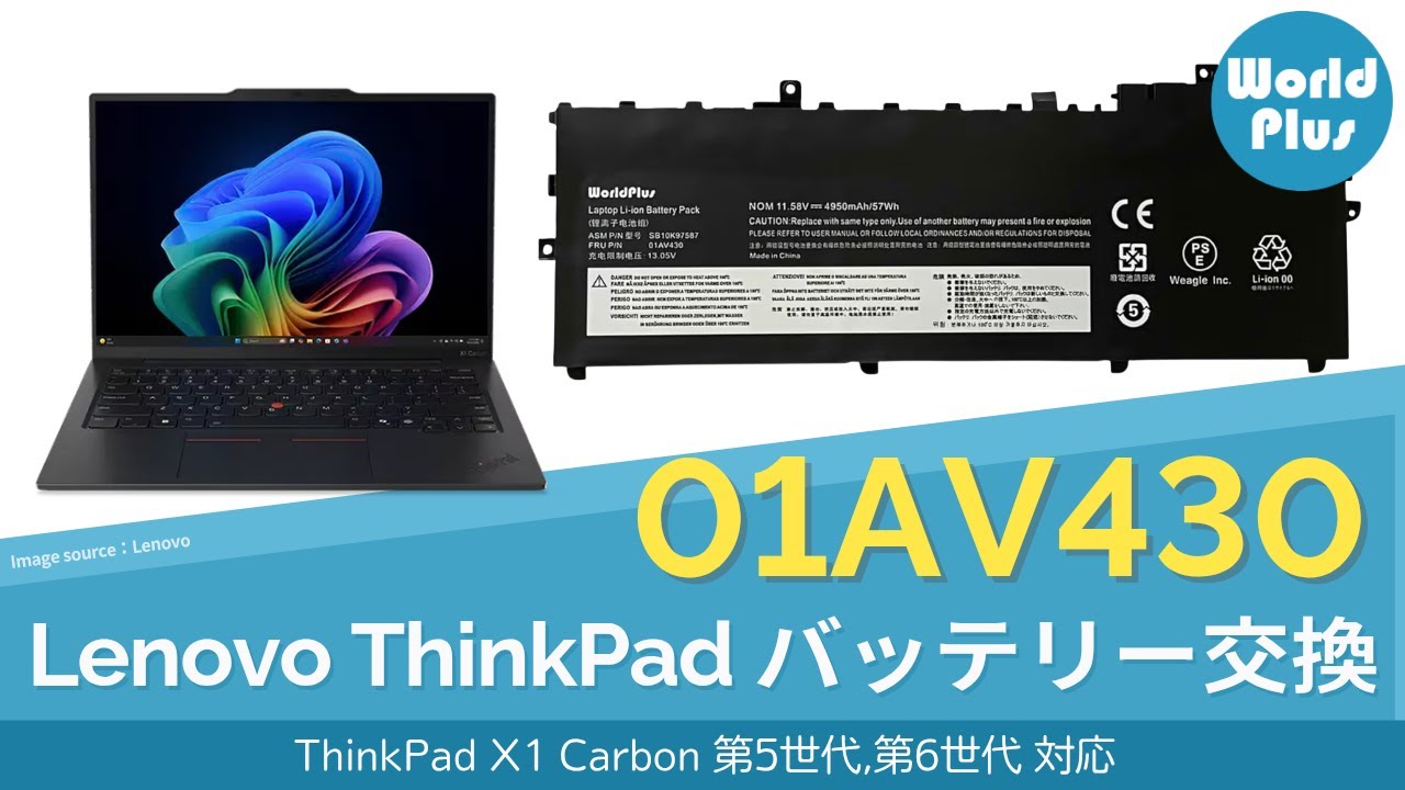 Lenovo 01AV430 バッテリー交換方法 Lenovo ThinkPad X1 Carbon 第５～６世代（2017-2018) 対応
