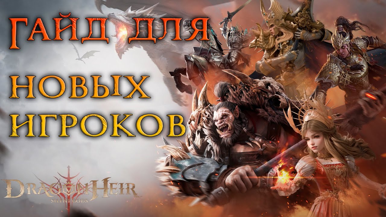 ГАЙД для новых игроков. Путь новичка в DragonHeir Silent Gods.