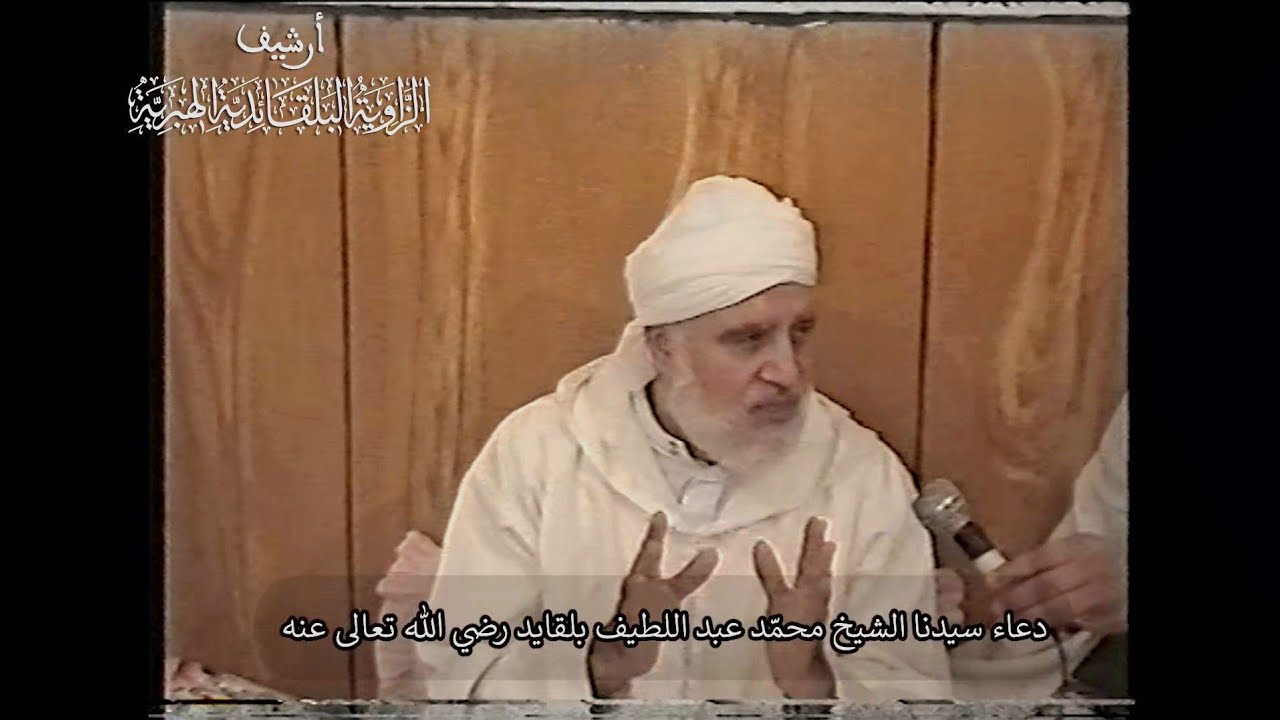دعاء سيدنا الشيخ محمد عبد اللطيف بلقايد رضي الله عنه - مدينة الغيشة - الأغواط - 17 ماي 2000م