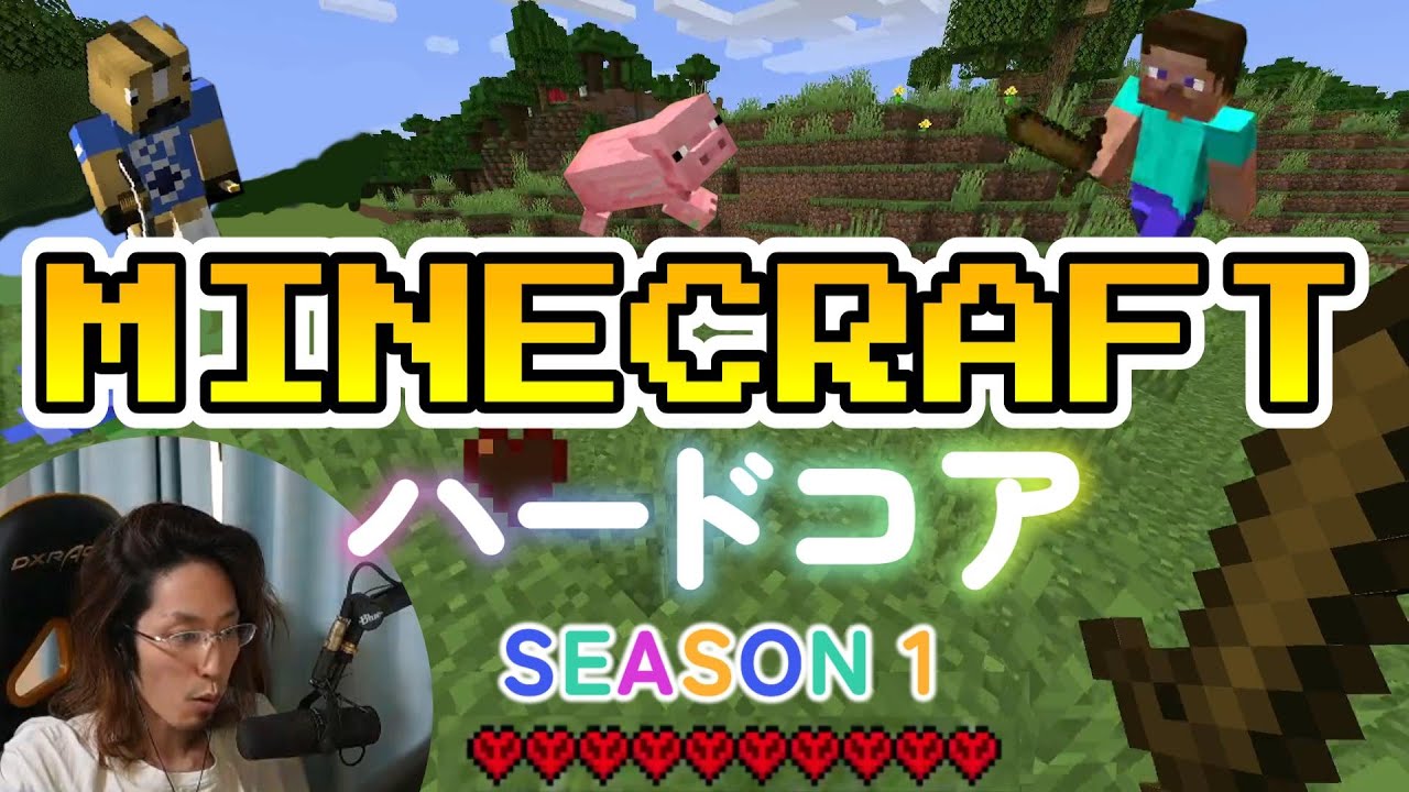 【マイクラ】死んだら１からやり直し！　釈迦＆ロビンのなかよしマイクラ生活・ハードコア！！　〖シーズン１｜アーカイブ〗