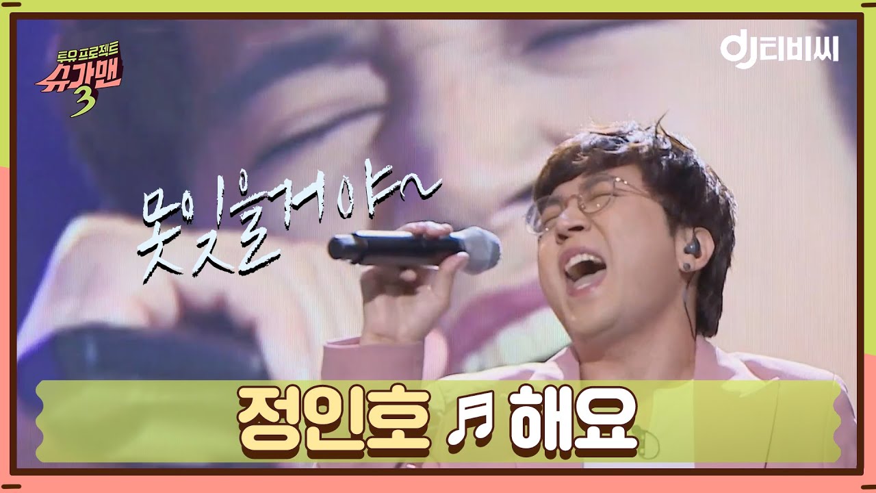 [DJ티비씨] 정인호 - 해요 ♬ #슈가맨3 #DJ티비씨