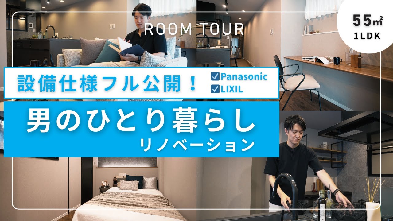 【ルームツアー】これが理想！男のひとり暮らし/リノベーションマンション/設備仕様フル公開！LIXIL・Panasonic/55平米/1LDK/築49年