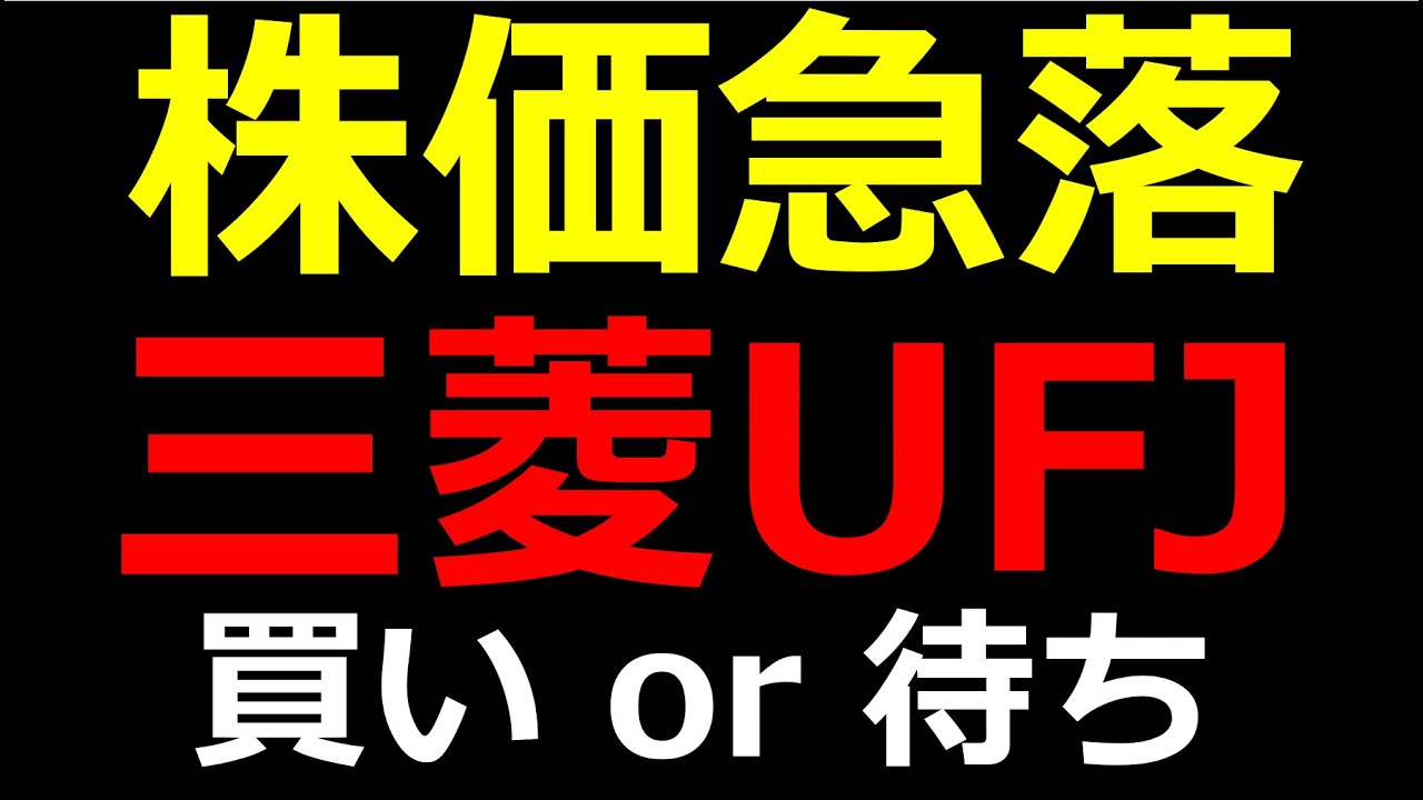 【3.7%急落】は、買いor待ち？日経平均下落の今、三菱UFJの判断基準を整理する。
