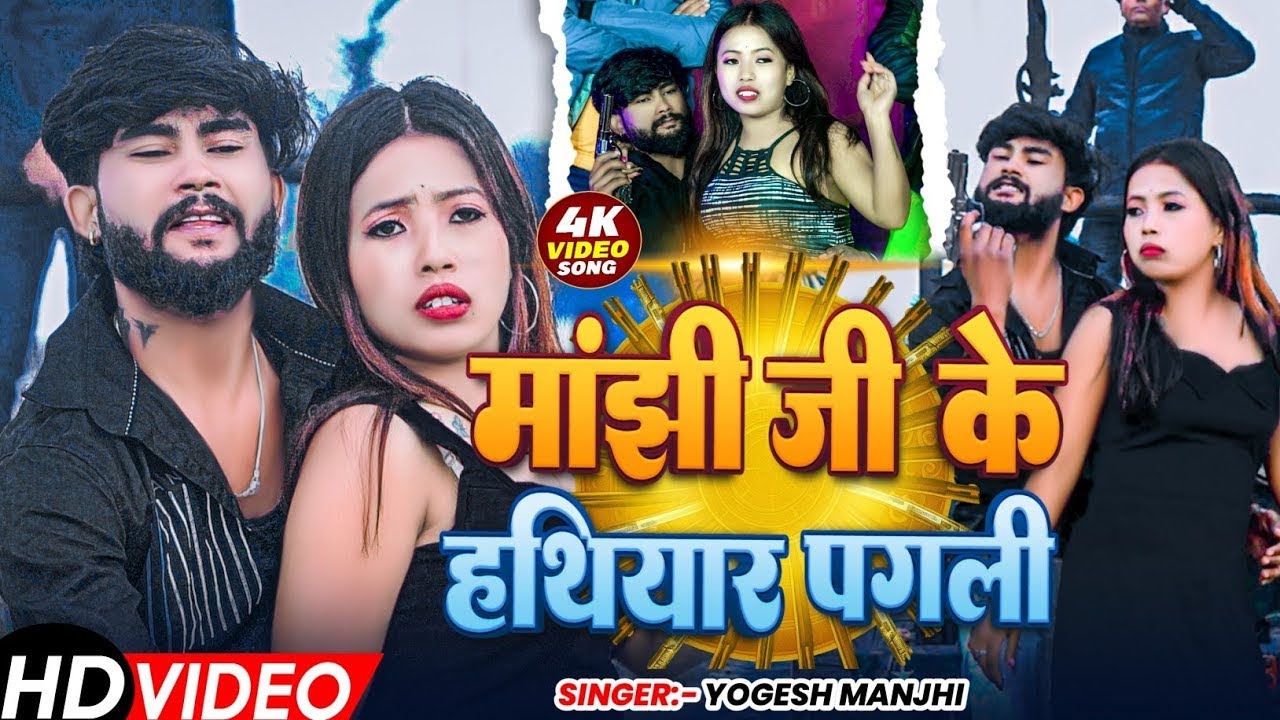 #Video | माँझि जी के हथियार पगली | #Yogesh Manjhi & #Partibha Raj | Manjhi JI Ke Hathiyar Pagli