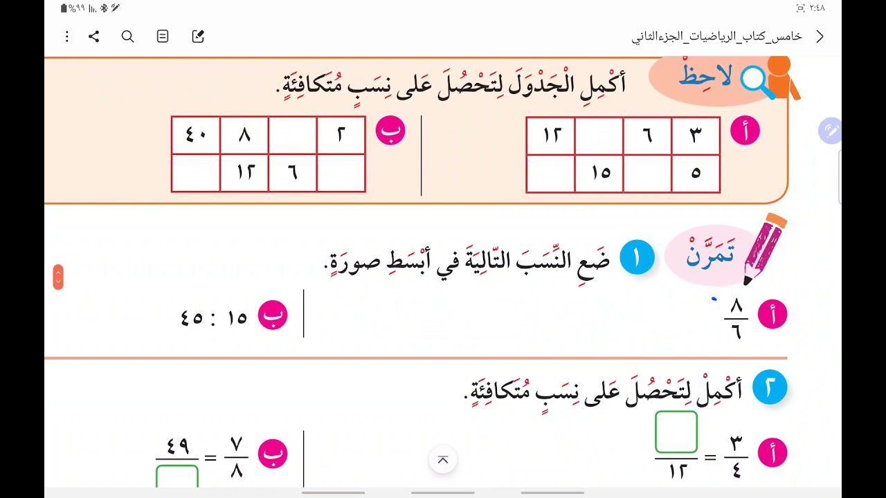 النسب المتساوية والتناسب