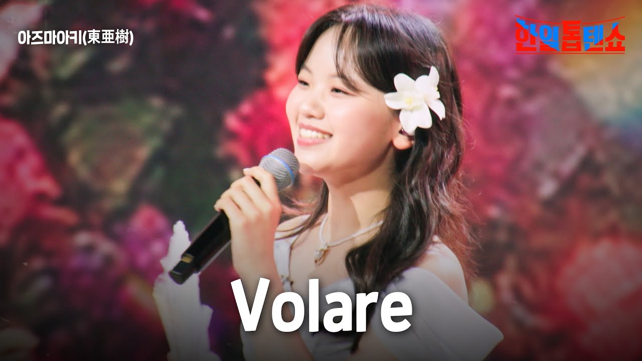 아즈마아키(﻿﻿﻿﻿﻿﻿﻿﻿﻿﻿﻿﻿東亜樹) - ﻿﻿﻿﻿﻿﻿﻿﻿﻿﻿﻿Volare｜한일톱텐쇼 60회
