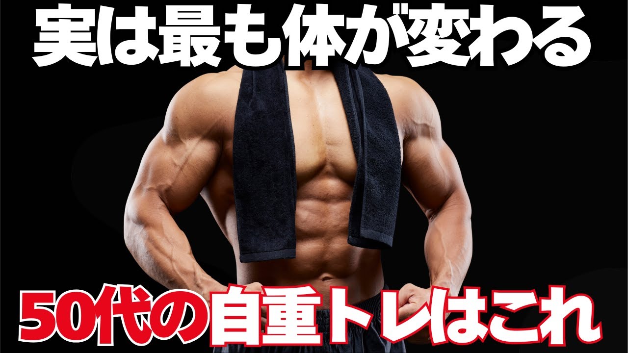 実は、50代の体を一番変える自重筋トレ5選