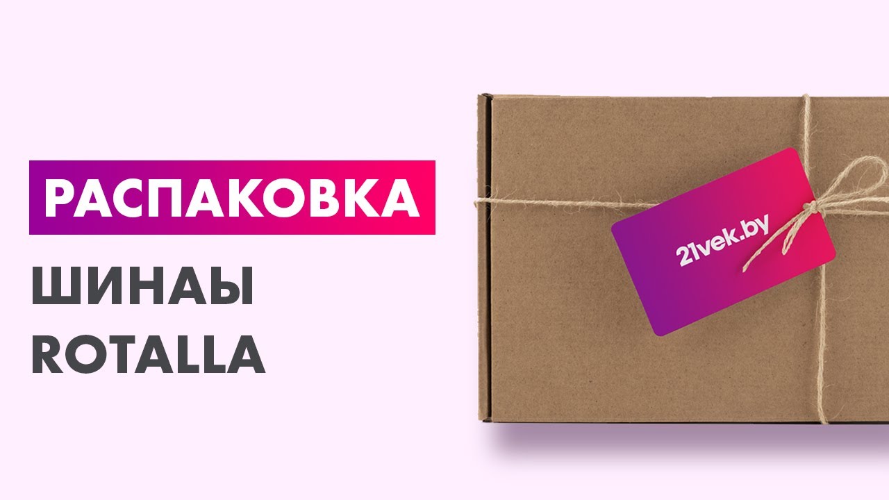 Распаковка &mdash; Зимняя шина Rotalla S360