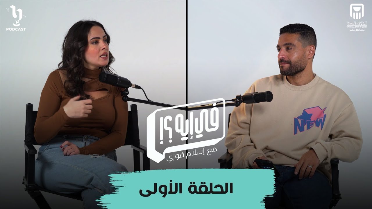 وئام مجدي في أولى حلقات #في_إيه مع إسلام فوزي .. حكايات وهزار عن الراجل والست