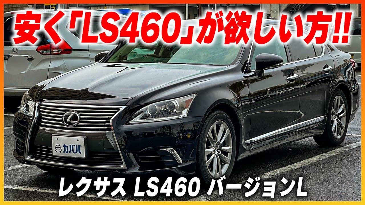 【レクサス LS460 バージョンL】お手頃価格で高級セダンをお探しの方必見！レクサスのブラックセダンがカババに登場！