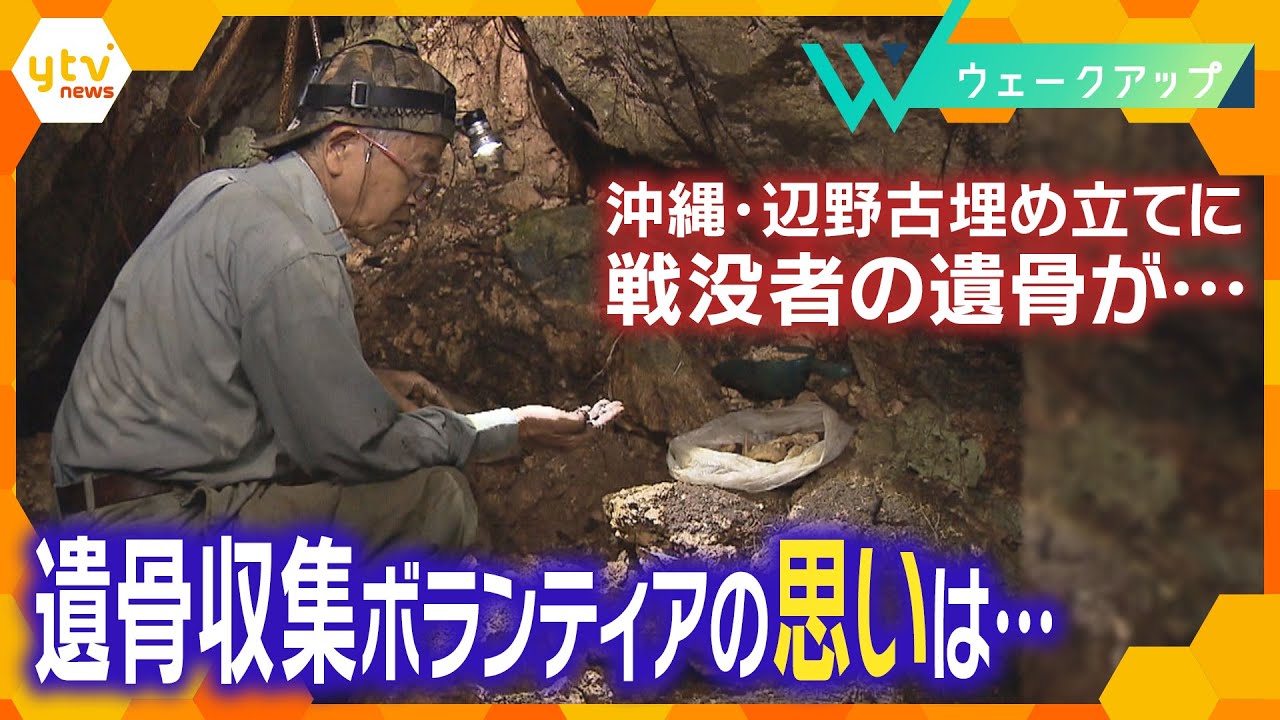 “沖縄戦”から７６年　辺野古埋め立てに犠牲者の遺骨？【ウェークアップ】