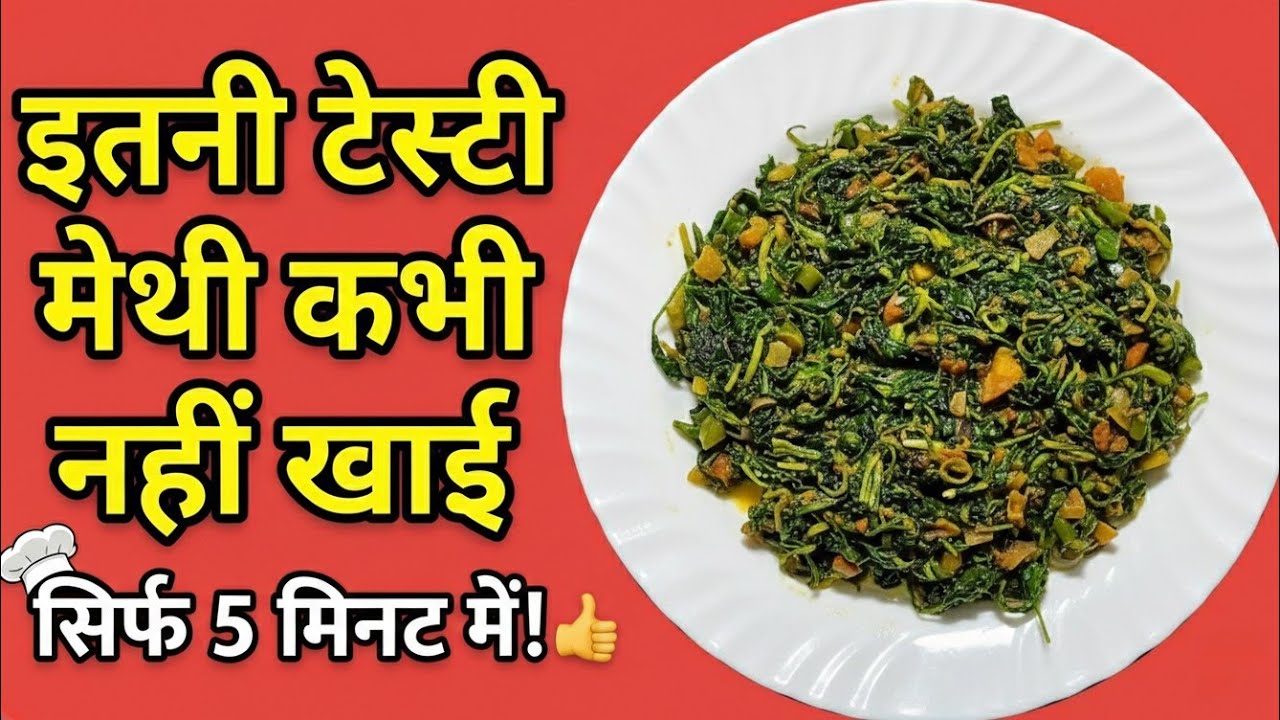 Methi Ki Sabji Step by Step | Beginners Friendly Recipe