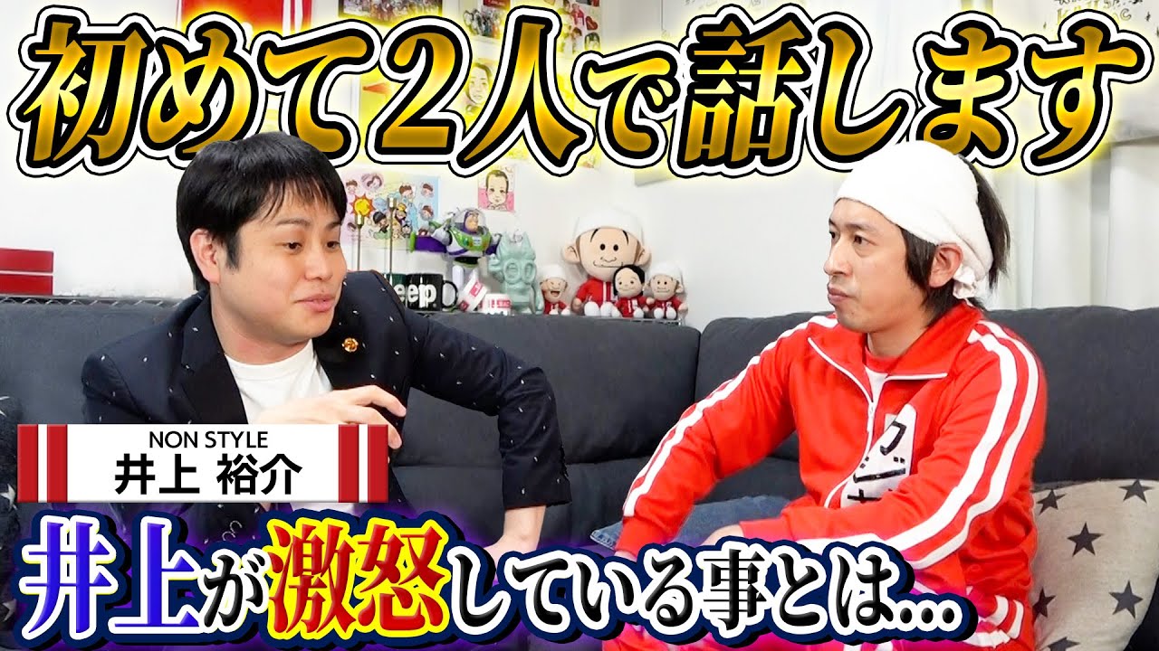 【不仲説】ついにNON STYLE井上さんが部屋に来てくれました