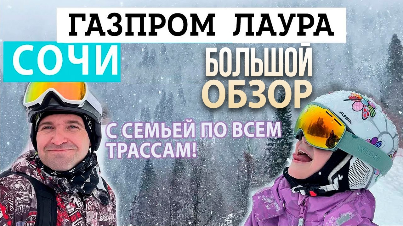 Газпром Лаура - Горнолыжный курорт ЛУЧШЕ Розы Хутор? ОБЗОР