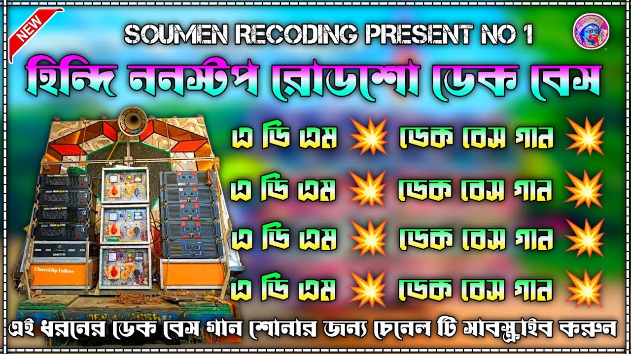 হিন্দি ননস্টপ রোডশো ডেক বেস নাচের গান | এ ডি এম ডেক বেস | মাতাল ড্যান্স রোডশো | পরপর বাজতে থাকবে 