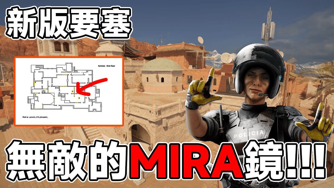 【要塞重製】一支影片帶你看懂怎麼玩新的要塞!! | Rainbow Six Siege X | 虹彩六號 X