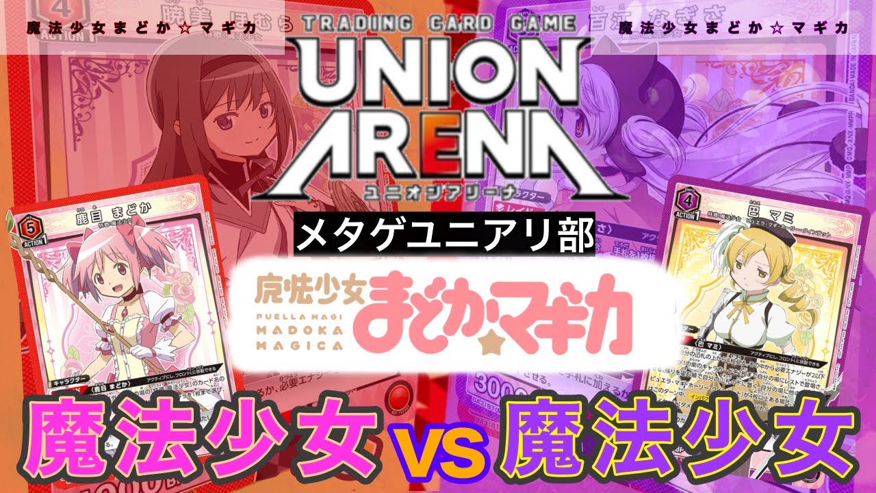 【UNION ARENA】まどマギ！全員集合vsピュエラ・マギ・ホーリー・クインテット【魔法少女まどか☆マギカ/ユニオンアリーナ/ユニアリ】