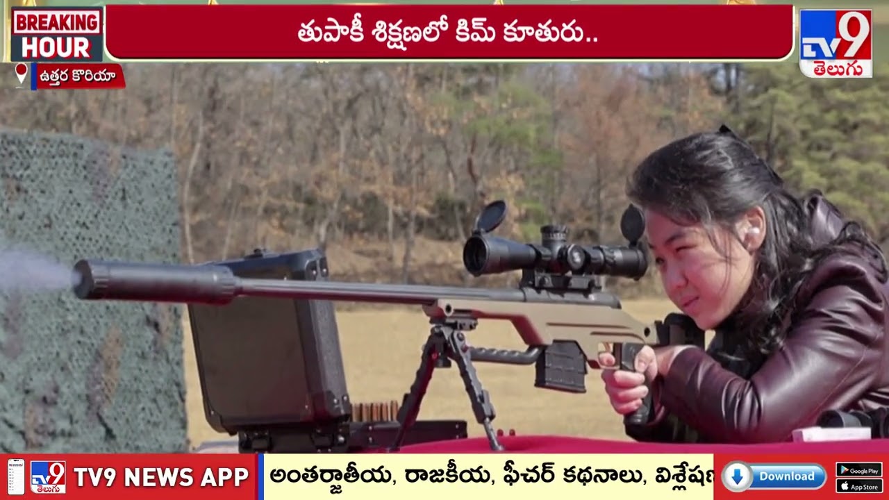 తుపాకీ శిక్షణలో కిమ్ కూతురు.! - TV9