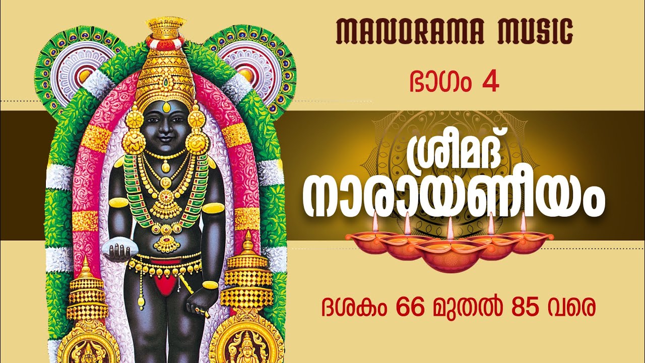 Narayaneeyam  | Part 4 | Dasakam 66-85 | Dr K Unnikrishnan Namboothiri | നാരായണീയ പാരായണം  ഭാഗം 4