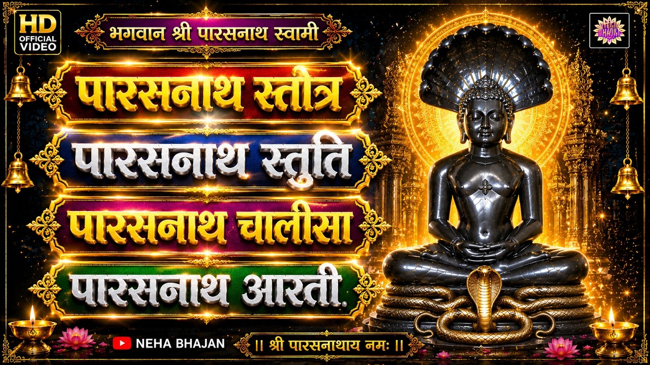 पारसनाथ स्तोत्र | पारसनाथ स्तुति | पारसनाथ चालीसा | पारसनाथ की आरती | Neha Bhajan