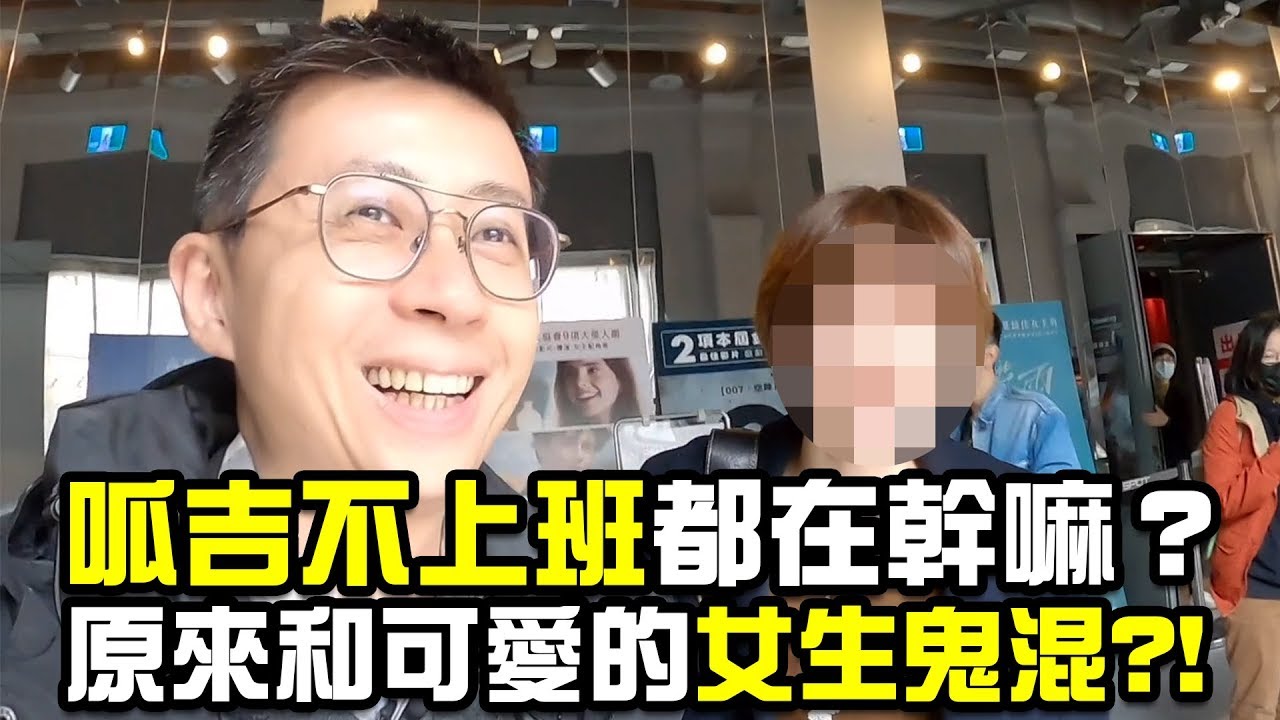 【LiFe】呱吉不在辦公室上班都在幹嘛？原來是和一堆可愛的女生鬼混?!