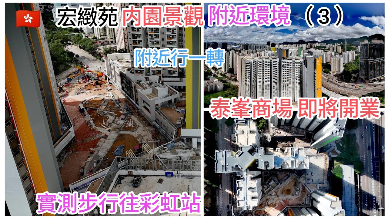 ［宏緻苑］🇭🇰  内園商場 工程進度 / 實測步行至（彩虹站）/樓下多條巴士線 交通便利 / 斜對面（聖約瑟中學）改建簡約公屋 / 私樓［泰峯］商場即將開業 / 附近行轉 環境唔錯 /高清 航拍内園