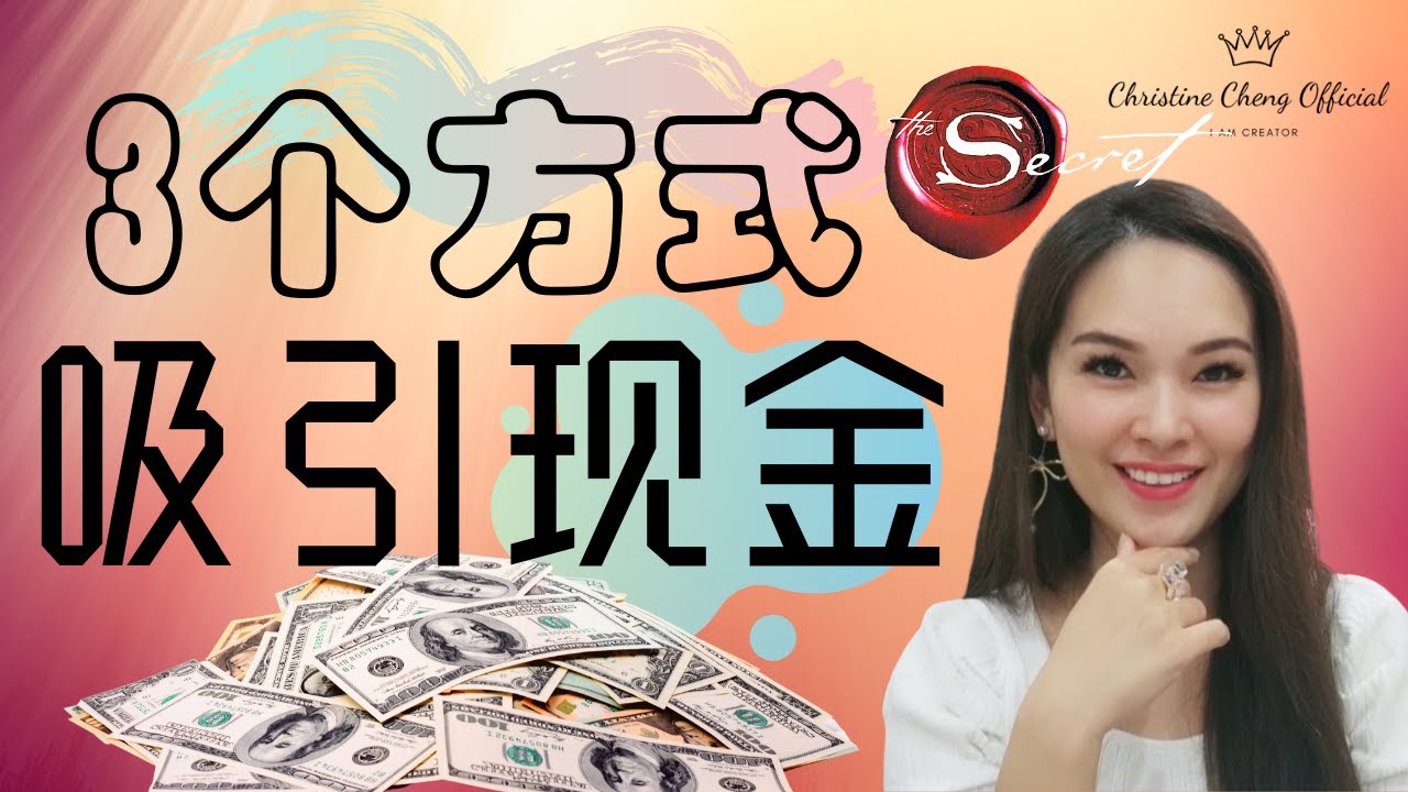 【金钱磁铁】3个简单的练习让你吸引更多现金，让金钱自己找上们 | 非常有效，大家一定要学起来哦！吸引力法则 | 宇宙姐姐