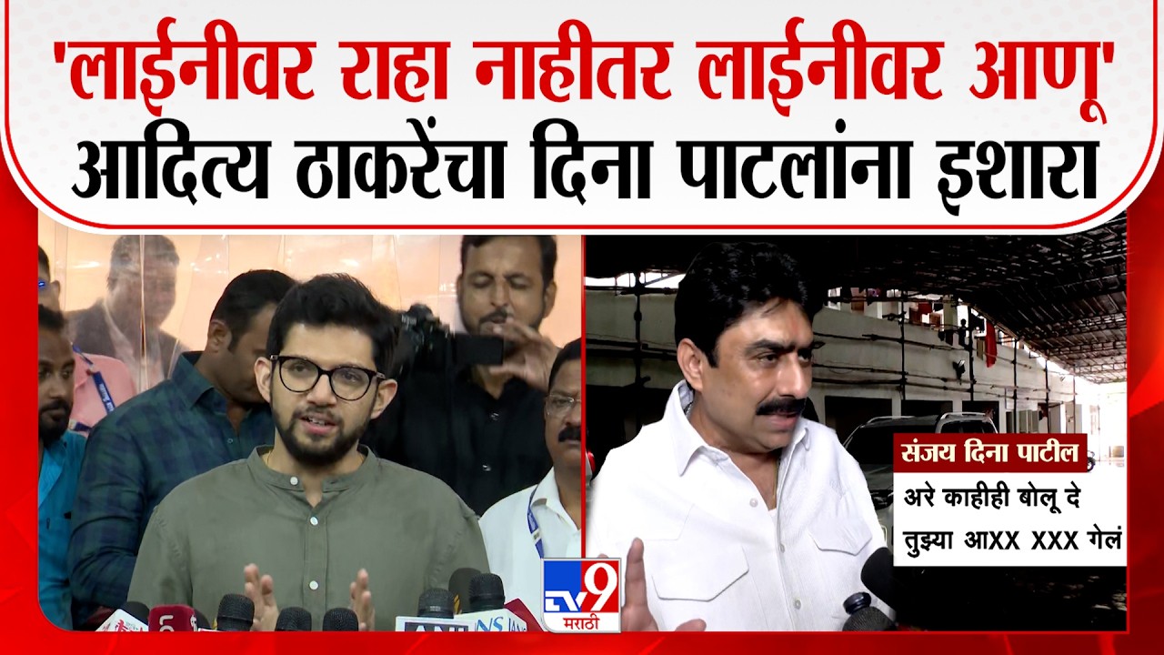 Aditya Thackeray On Sanjay Dina Patil | संजय दिना पाटलांची पत्रकारांना अरेरावी ठाकरेंनी सुनावले