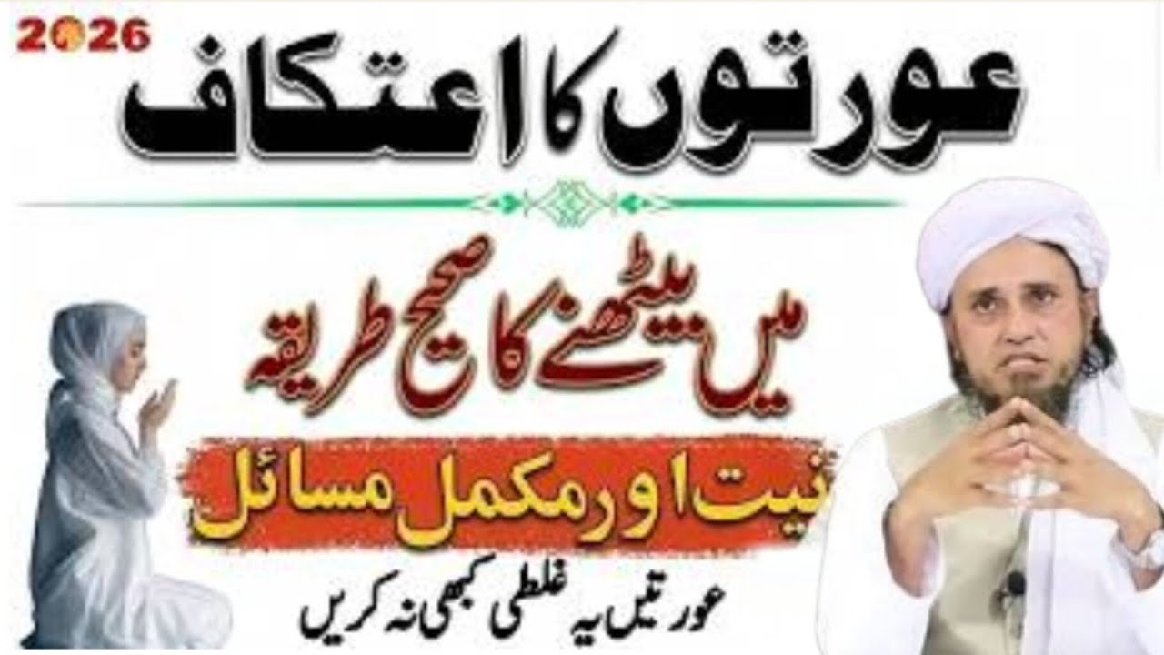 I'tikaf Ka Sahi Tarika   Aurton Ke Liye Mukammal Guide || Mufti Tariq Masood 