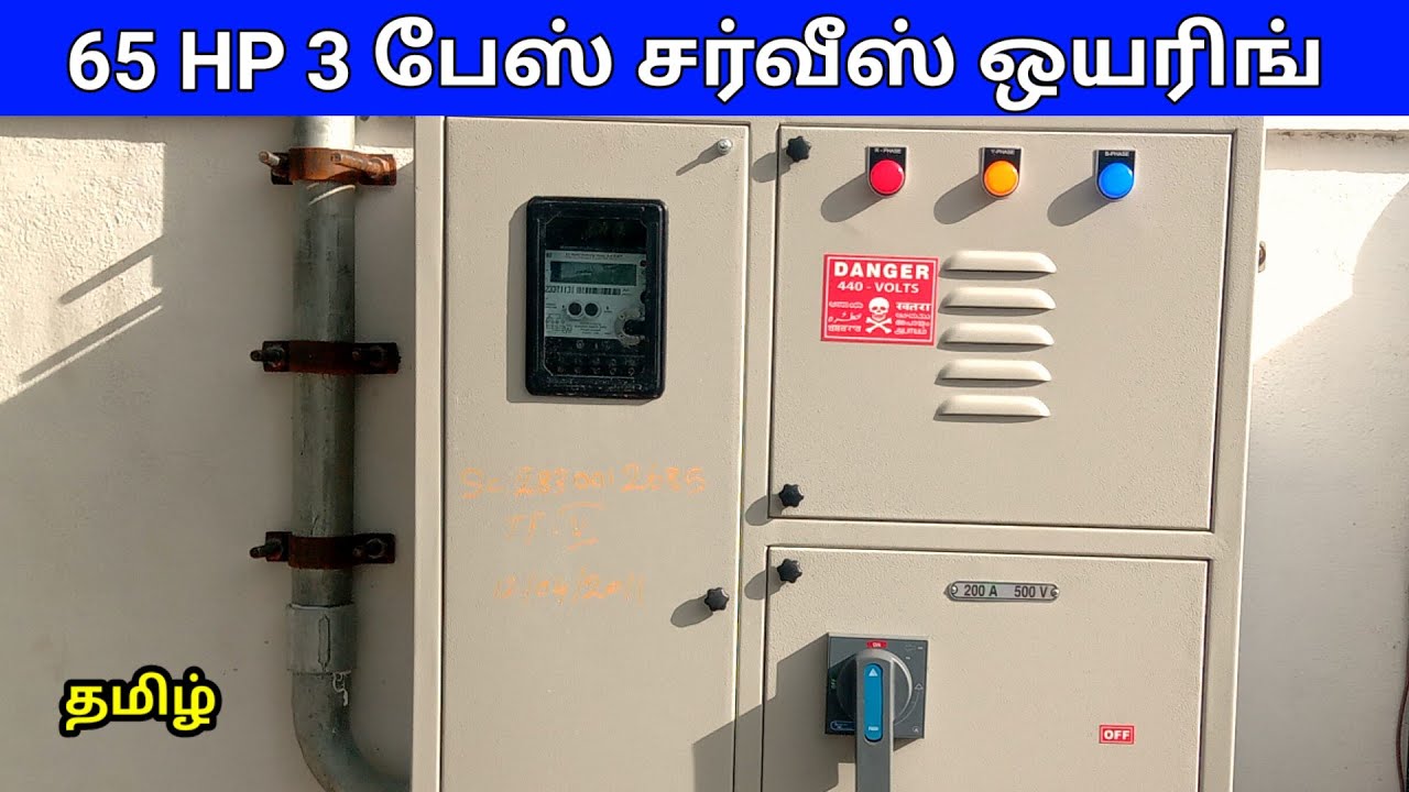 65HP 3 பேஸ் சர்வீஸ் ஒயரிங் | 65 HP 3 phase service wiring panel box tamil
