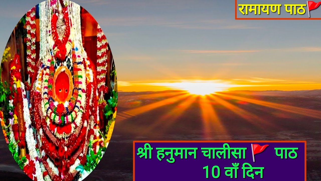 🚩 श्री हनुमान चालीसा 🚩 पाठ 10(D) |जय श्री राम 🙏|जय हनुमान 🚩🚩🚩 🚩🚩🚩🚩🚩🚩🚩