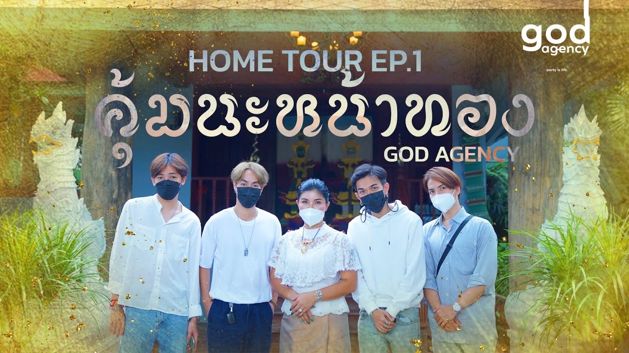 นะหน้าทอง EP.17 สายมูต้องเข้า Home Tour คุ้มนะหน้าทอง