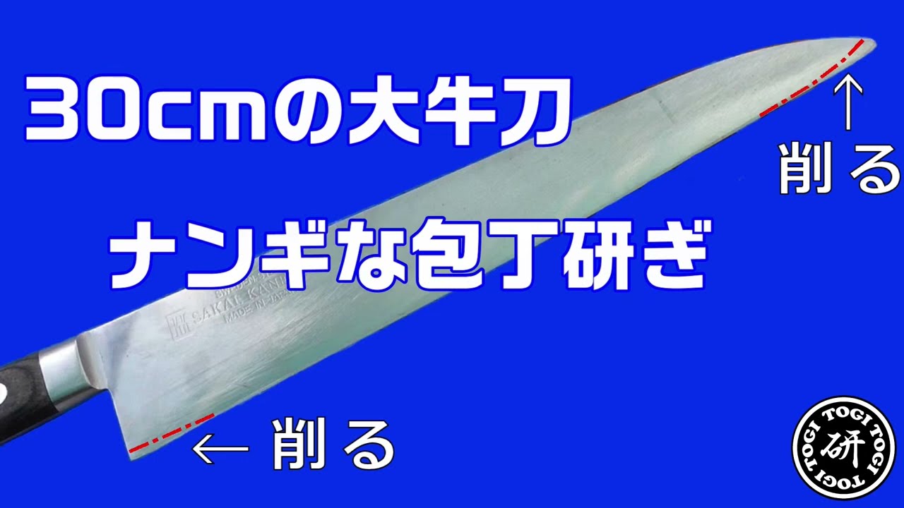 30センチの大牛刀 ナンギな整形と肉抜き 試し切りではあまり違いがわからない。。＠TOGITOGI動画