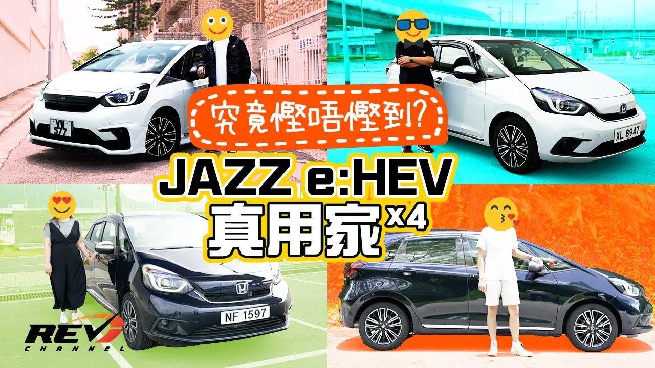 Honda JAZZ e:HEV 四位真實用家分享油耗、用車心得 #revchannel