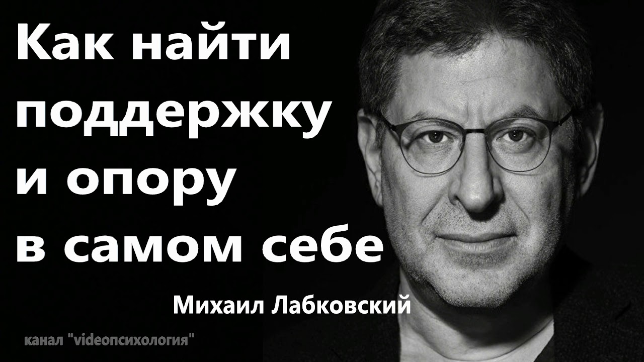 Как найти поддержку и опору в самом себе  Михаил Лабковский