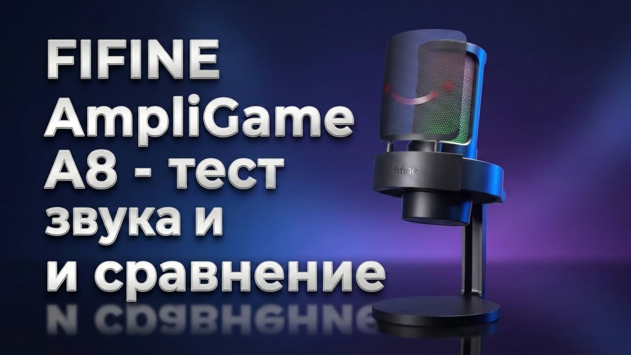 Микрофон Fifine Ampligame A8 - тест звука на разных и сравнение с моим старым. Кто лучше по звуку?