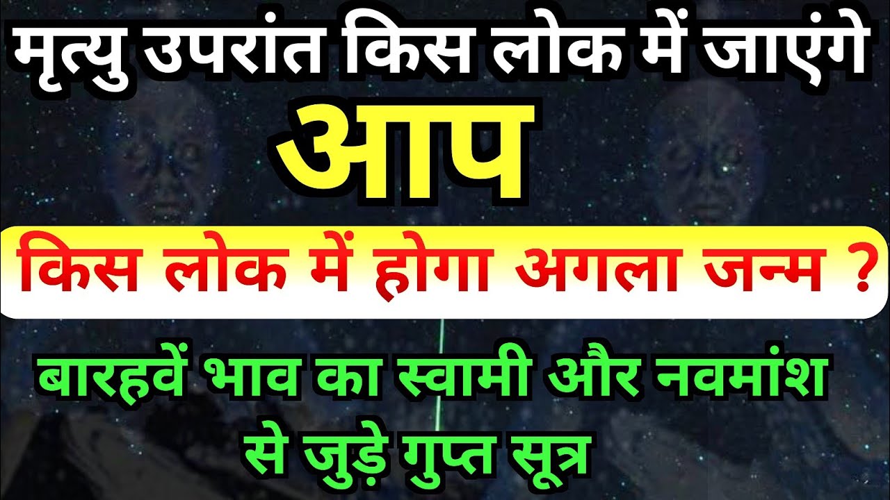 किस लोक में जायेगे आप? अगला जन्म किस लोक में होगा? ज्योतिष से जाने अगले जन्म के गुप्त रहस्य। #Sanjay